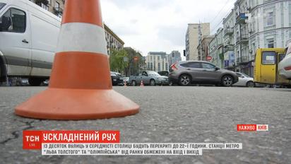 З десяток вулиць у середмісті столиці будуть перекриті до 22-ї години