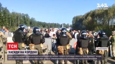 Заблокированная граница: планируют ли хасиды покидать пункт пропуска "Новые Яриловичи"