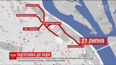 Центр Києва перекриють у зв'язку з проведенням хресного ходу