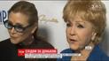 Не витримала смерть доньки: померла відома американська акторка Деббі Рейнольдс