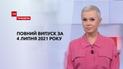 Випуск ТСН.Тиждень за 4 липня 2021 року