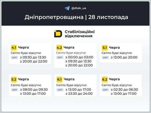 Графік відключення світла на Дніпропетровщині 28 листопада / © ДТЕК