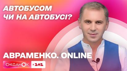 Їхати автобусом чи на автобусі? Літаком чи на літаку? Човном чи на човні? – Авраменко. Online