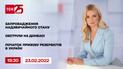Новини України та світу | Випуск ТСН.19:30 за 23 лютого 2022 року (повна версія)