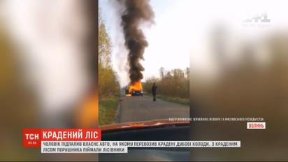 На Волині чоловік підпалив автівку з краденим дубом на очах у лісівників