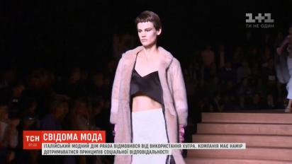 Італійський бренд Prada відмовився від використання натурального хутра