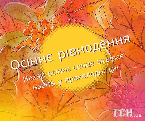 Картинки з Днем осіннього рівнодення / © ТСН