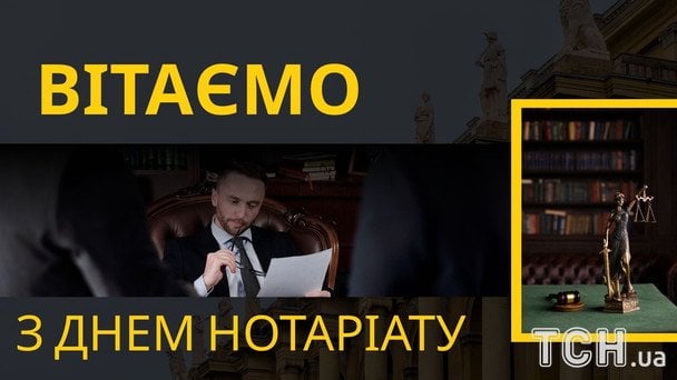 Листівки до Дня нотаріату / © ТСН