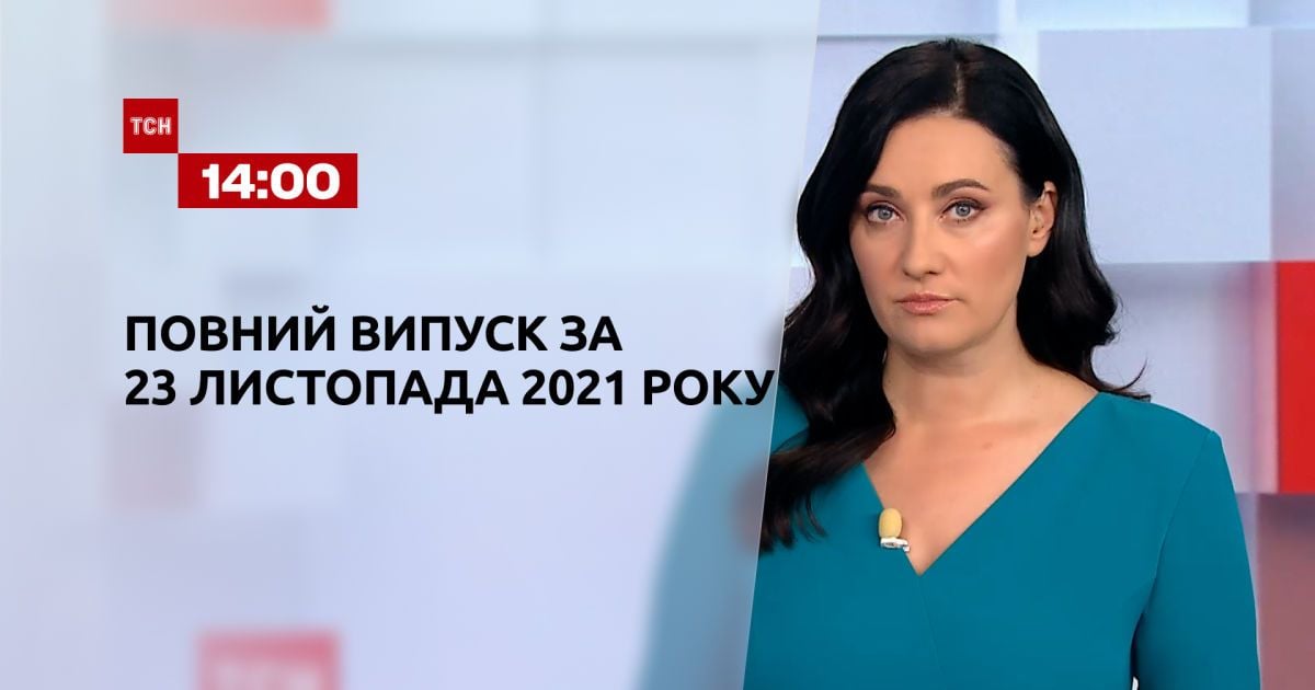 Випуск ТСН.14:00 за 23 листопада 2021 року