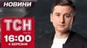 Новости ТСН 16:00 4 марта! План фон дер Ляйен, удар по Одессе и пытки неизвестностью