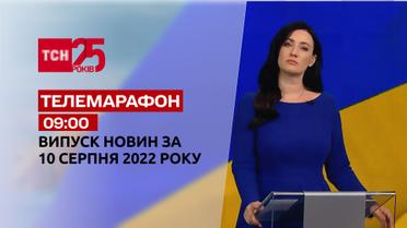 Телемарафон | Спецвыпуск ТСН 09:00 за 10 августа 2022 года