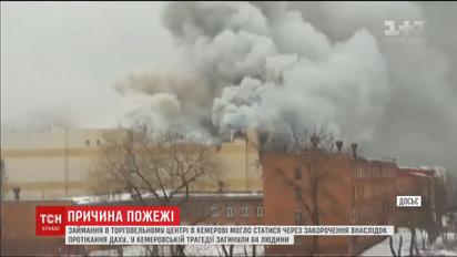 Пожар в ТРЦ в Кемерово мог произойти из-за неубранного снега на крыше