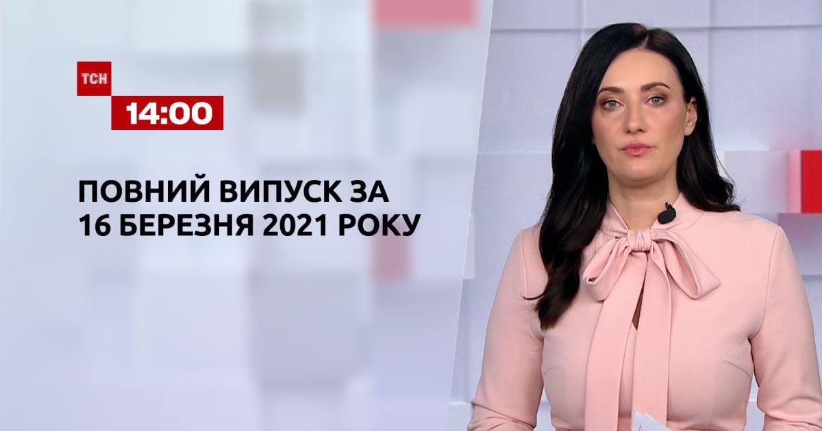 Выпуск ТСН.14:00 16 марта 2021