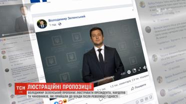 Зеленский предлагает люстрировать всю постмайданную власть