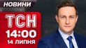 ТСН 14:00 новини 14 липня. Страшний удар по Сумах! Трамп відвернувся від Путіна! Санкції вже скоро!
