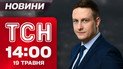 ТСН 14:00 новини 19 травня. Трагедія на Київщині! Вибори у Польщі і Румунії! Дивний мітинг у Києві