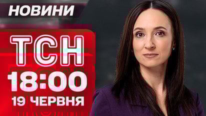 ТСН 18:00 новости 19 июня. Кадры нового обмена! Трамвай сошел с рельсов в Кривом Роге!