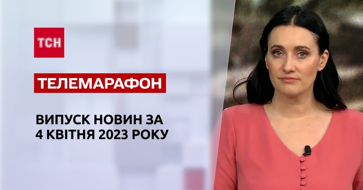 Новости ТСН за 4 апреля 2023 года | Новости Украины