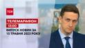Новини ТСН 13:00 за 15 травня 2023 року | Новини України