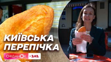 Бренд Києва: чому Київська перепічка популярна серед киян і туристів