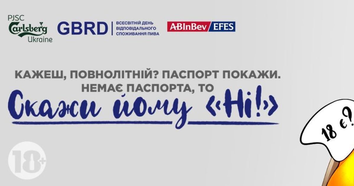 Скажи "Ні!" безвідповідальному споживанню пива разом із AB InBev Efes Україна та Carlsberg Ukraine