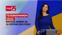 Телемарафон | Спецвипуск ТСН 09:00 за 10 серпня 2022 року