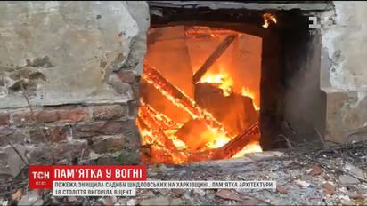 Под Харьковом сгорел памятник культурного наследия