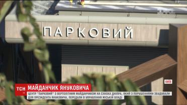 Центр "Парковий" з вертолітним майданчиком Януковича передали в управління Києва