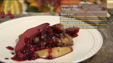 Качина грудка із "винною" грушею - рецепти Сенічкіна