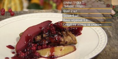 Качина грудка із "винною" грушею - рецепти Сенічкіна