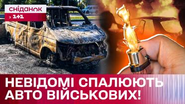 Масові підпали авто військових! Хто зловмисники?