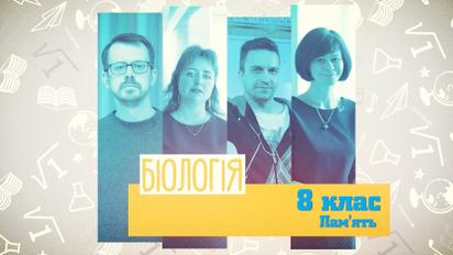8 клас. Біологія. Пам'ять. 3 тиждень, пт