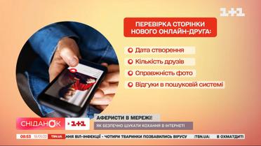 Поради для безпечного інтернет-знайомства від приватного детектива