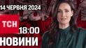 ТСН 18:00 за 14 июня 2024 | Полный выпуск новостей