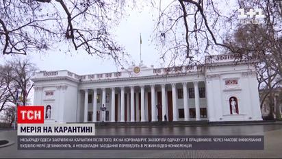 Новини України: майже 30 одеських чиновників захворіли на коронавірус, міськраду закрили на карантин