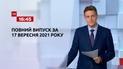 Новости Украины и мира | Выпуск ТСН.16:45 за 17 сентября 2021 года (полная версия)