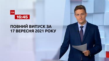 Новости Украины и мира | Выпуск ТСН.16:45 за 17 сентября 2021 года (полная версия)