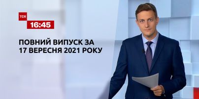 Новини України та світу | Випуск ТСН.16:45 за 17 вересня 2021 року (повна версія)