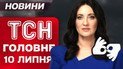 ТСН ГЛАВНОЕ за 10 июля. Посмотрите, что с Киевом после массированного удара! Львов уходит под воду