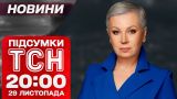 Підсумкові новини ТСН 29 листопада. Грузини протестують! Шлюбна афера року!