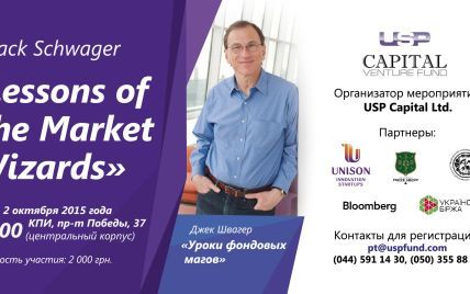Джек Швагер проведёт лекцию "Уроки фондовых магов" 2 октября в Киеве