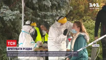 В Австрии проведут массовое тестирование на коронавирус, чтобы люди могли отпраздновать Рождество
