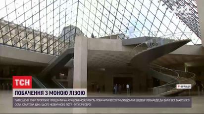 Паризький Лувр продає з аукціону можливість побачити Мону Лізу без захисного скла