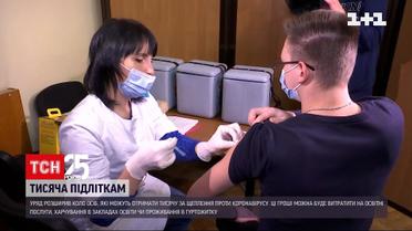 Від сьогодні щеплені підлітки від 14 років можуть отримати тисячу за вакцинацію від коронавірусу