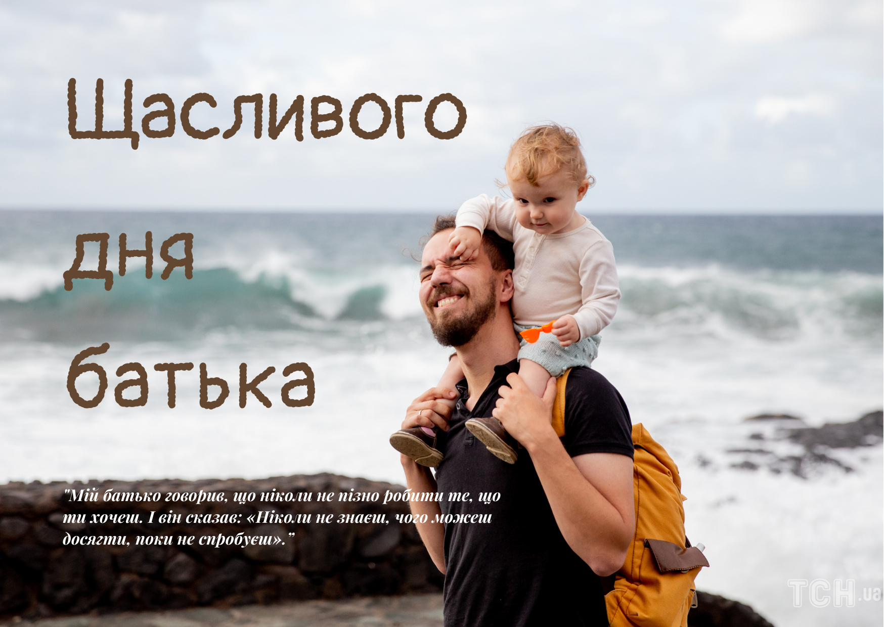 Привітання з днем батька / © ТСН.ua