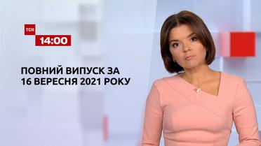 Новости Украины и мира онлайн | Выпуск ТСН.14:00 за 16 сентября 2021 года (полная версия)