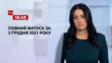 Новости Украины и мира | Выпуск ТСН.16:45 за 3 декабря 2021 года (полная версия)