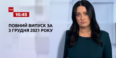 Новости Украины и мира | Выпуск ТСН.16:45 за 3 декабря 2021 года (полная версия)