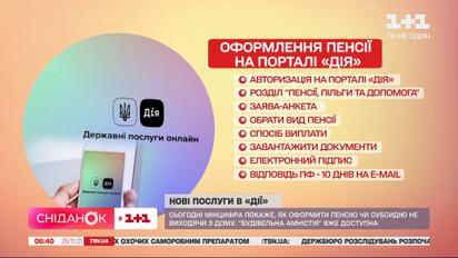 Сьогодні на порталі "Дія" для українців презентують нові послуги