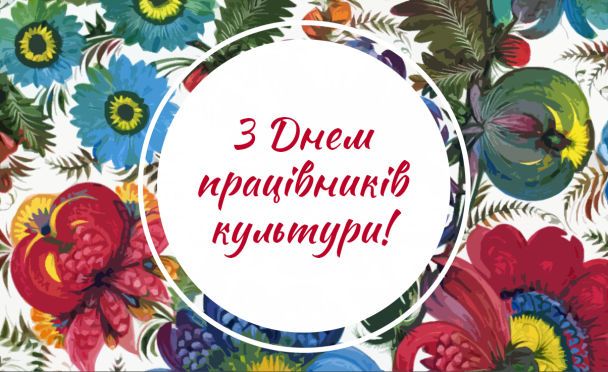 День працівника культури України 2022: історія свята, привітання, листівки,  прикольні sms — Укрaїнa